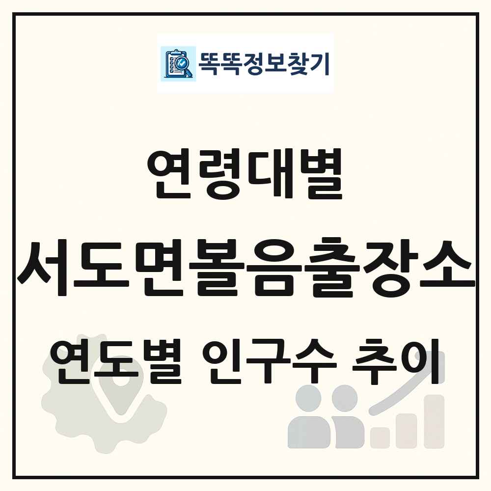 서도면볼음출장소 생애주기별 인구수 링크 그림